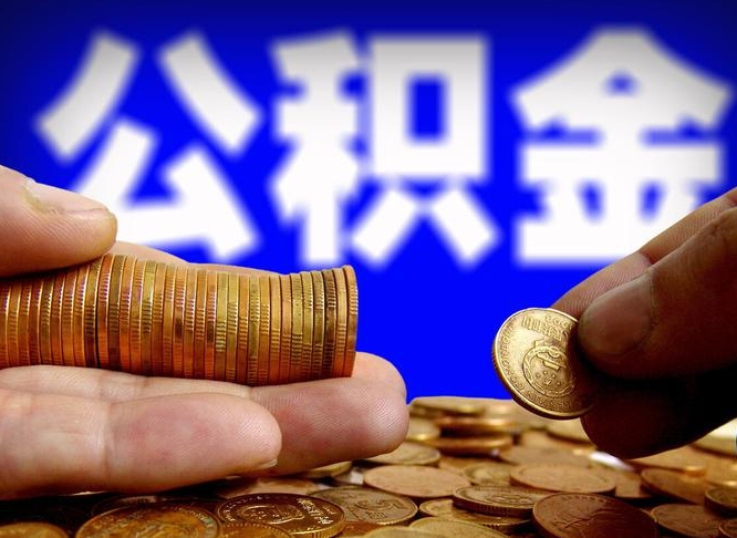 公积金交满是什么意思-烟台公积金代办平台